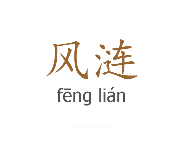 风涟