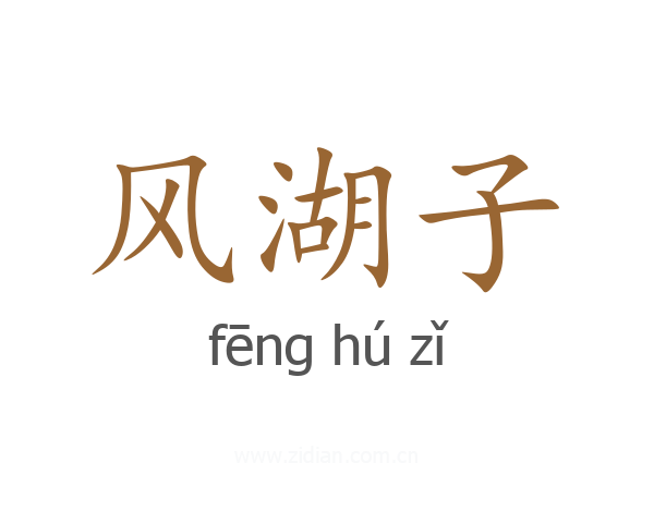 风湖子