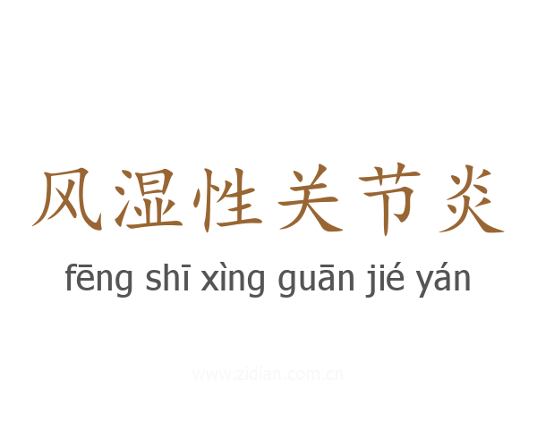 风湿性关节炎
