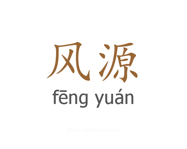 风源