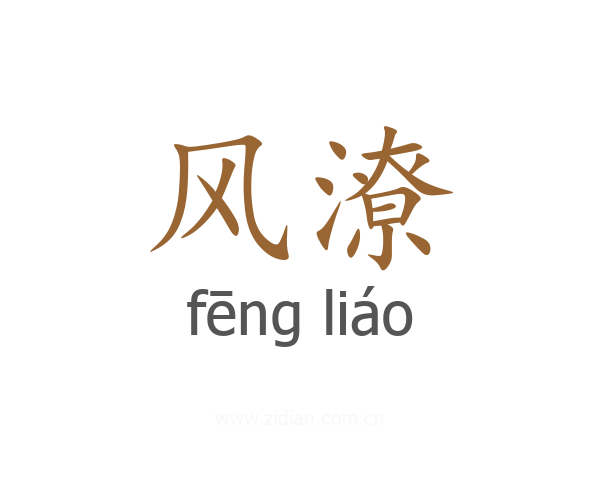 风潦