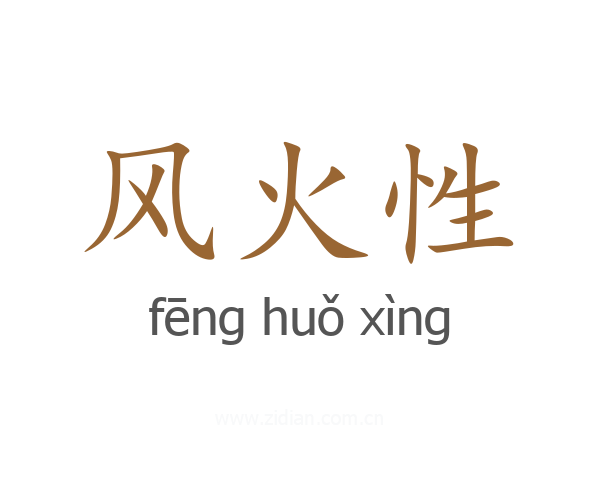 风火性