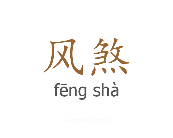 风煞