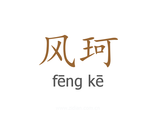 风珂