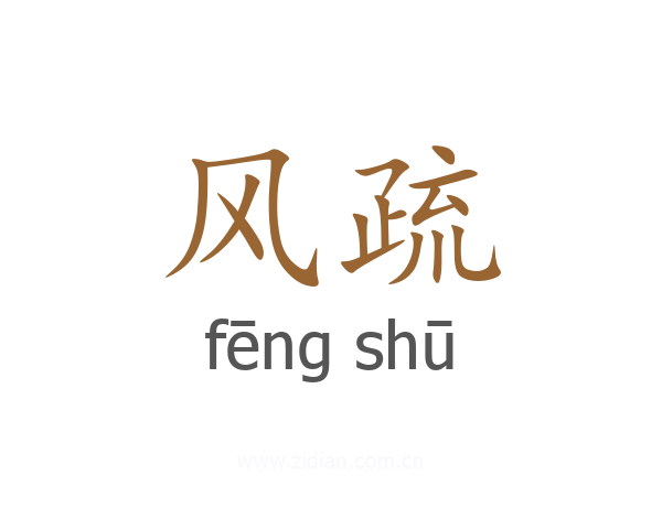 风疏