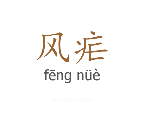 风疟