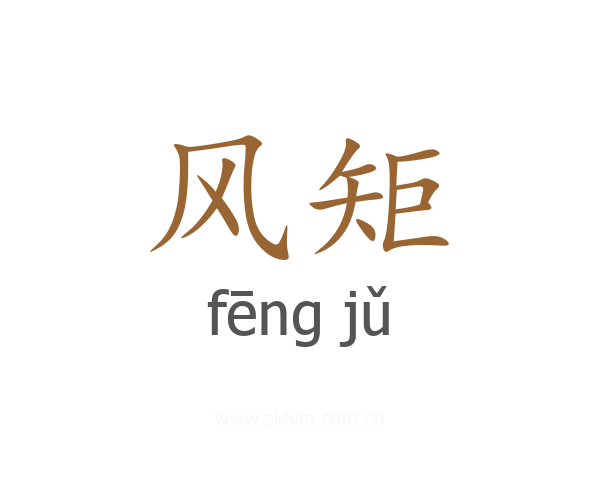 风矩