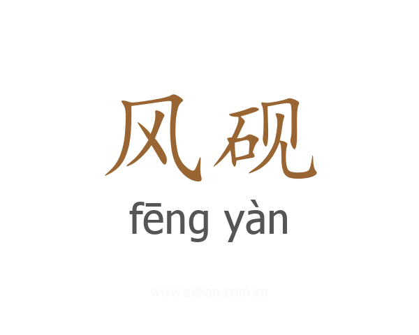 风砚