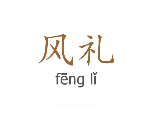 风礼