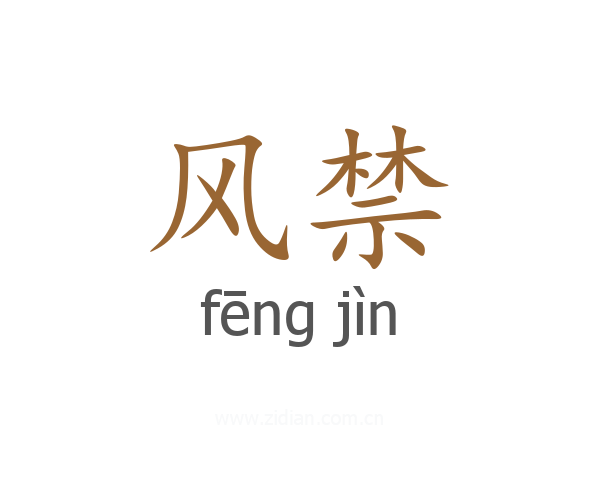 风禁