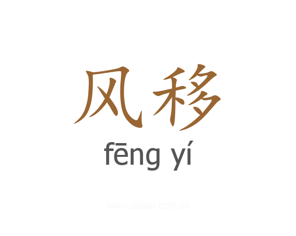 风移