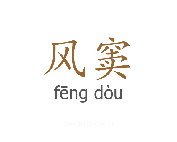 风窦