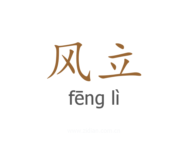 风立