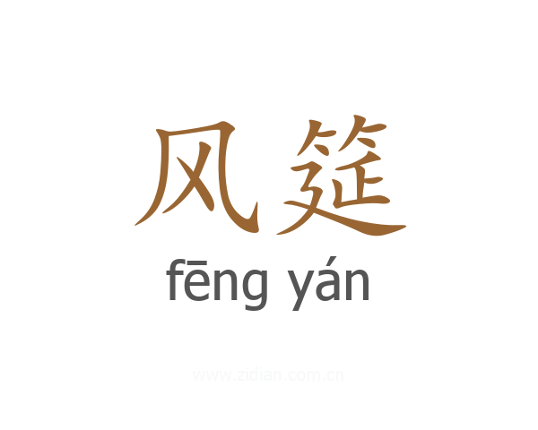 风筵