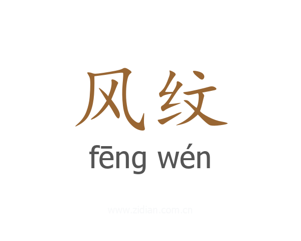 风纹