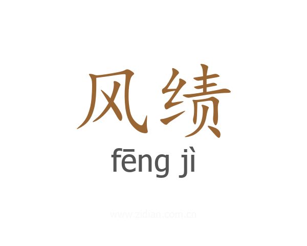 风绩