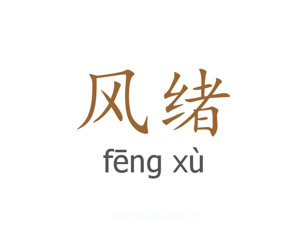 风绪