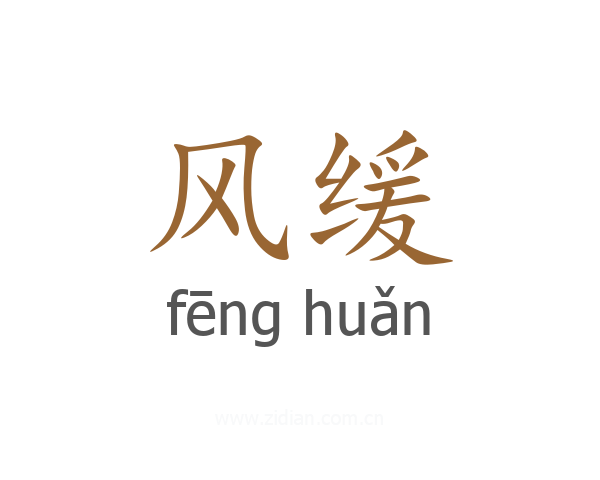 风缓