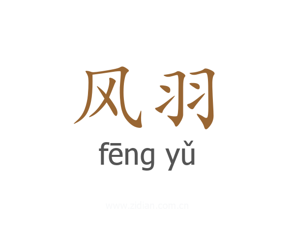 风羽