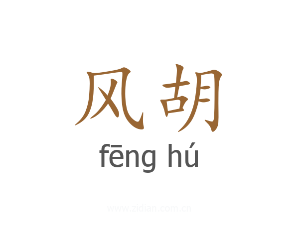风胡