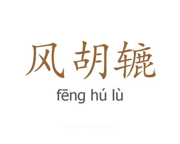 风胡辘