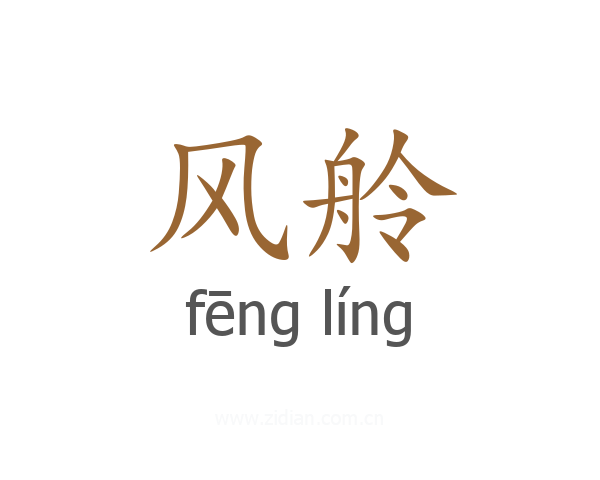 风舲