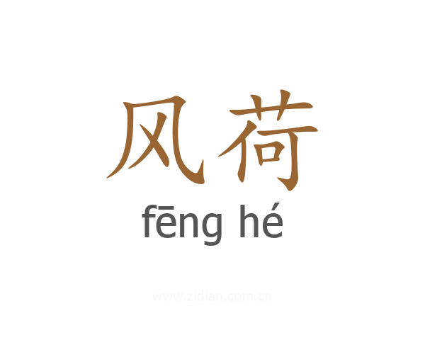 风荷