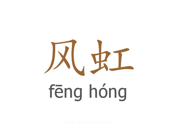 风虹