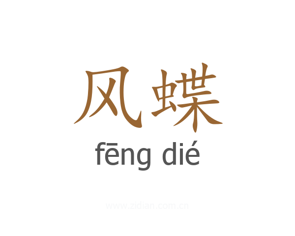 风蝶