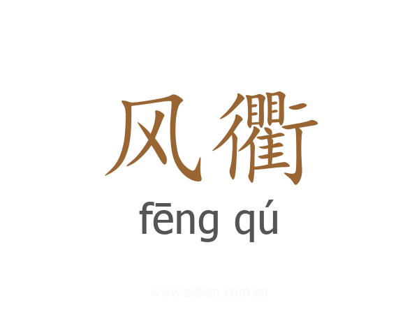 风衢