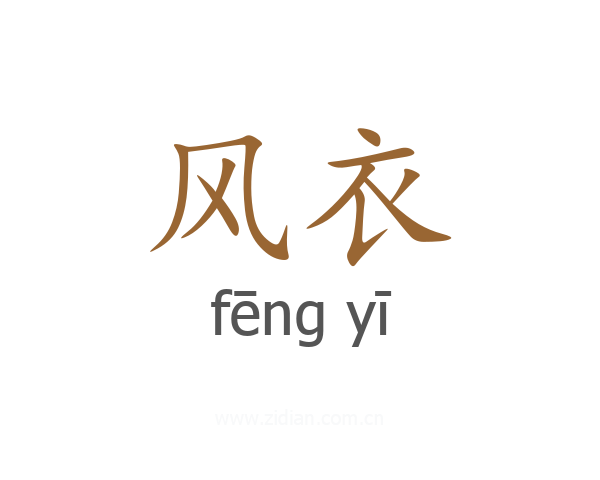 风衣