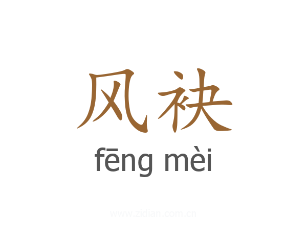 风袂