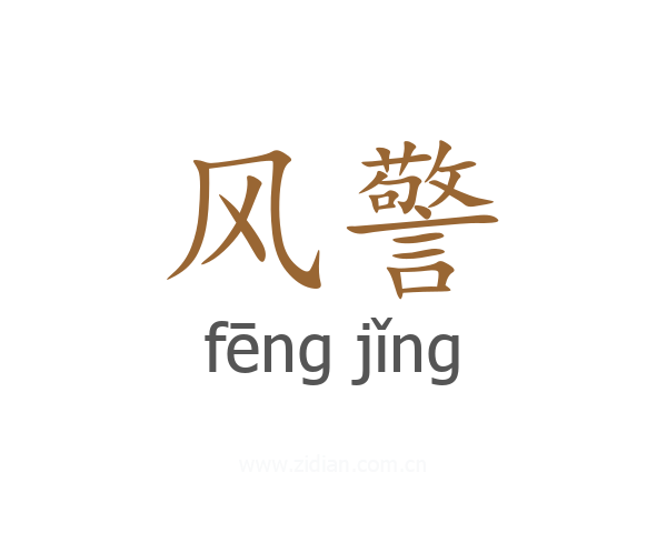 风警