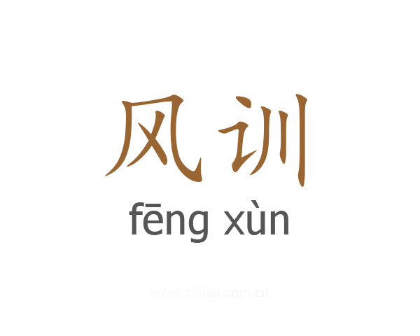风训