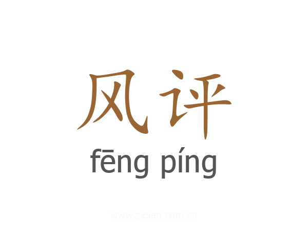 风评