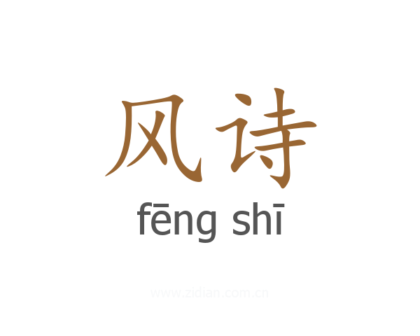 风诗