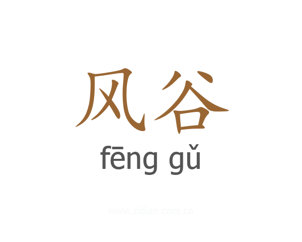 风谷