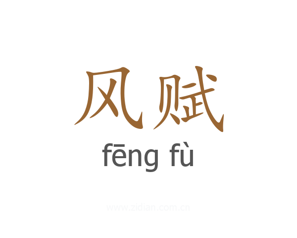 风赋