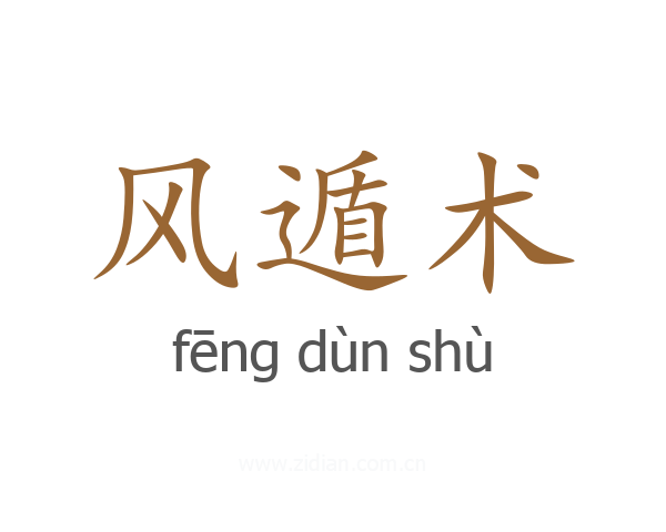 风遁术