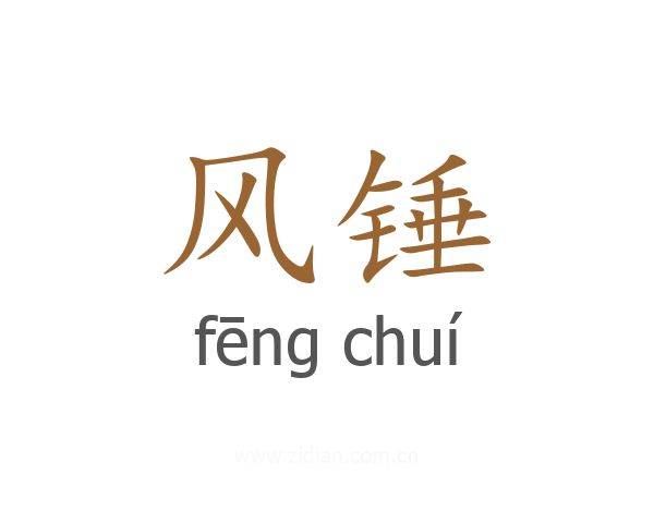 风锤