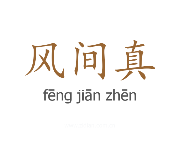 风间真