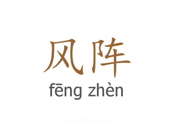 风阵
