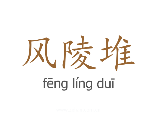 风陵堆