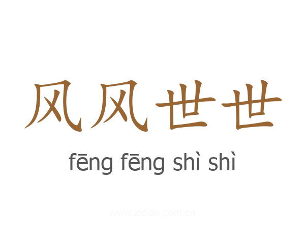 风风世世