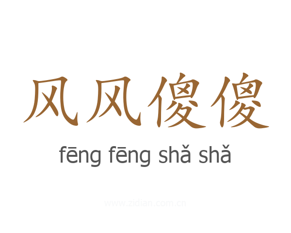 风风傻傻