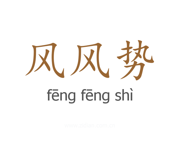 风风势