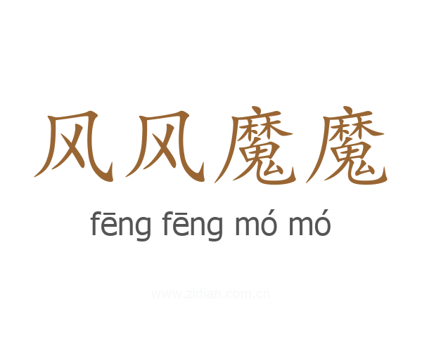 风风魔魔