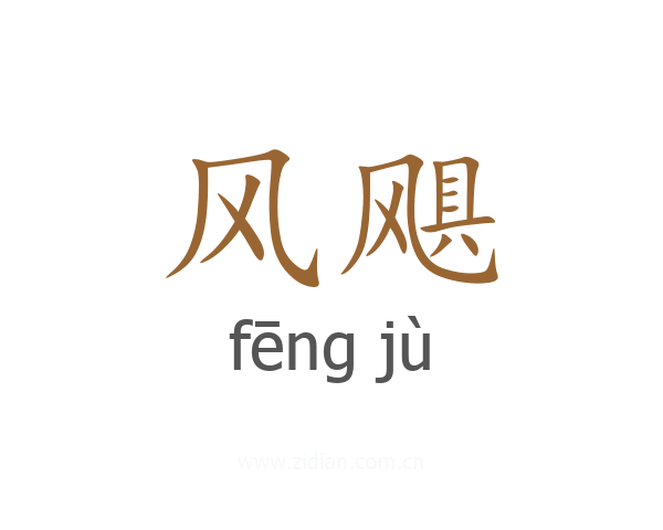 风飓