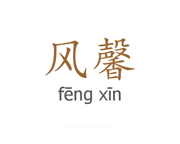 风馨