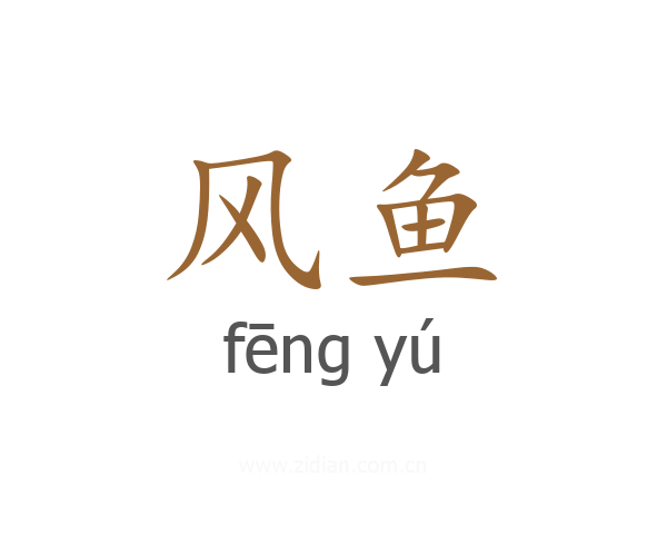 风鱼
